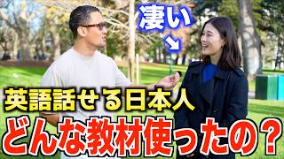 【衝撃】英語ペラペラな日本人に使った教材全部聞いてみた
