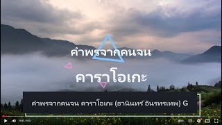 คำพรจากคนจน คาราโอเกะ (ธานินทร์ อินรทรเทพ) G