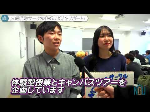 【広報活動サークル『NGU.IC』編】自治会リポート#31