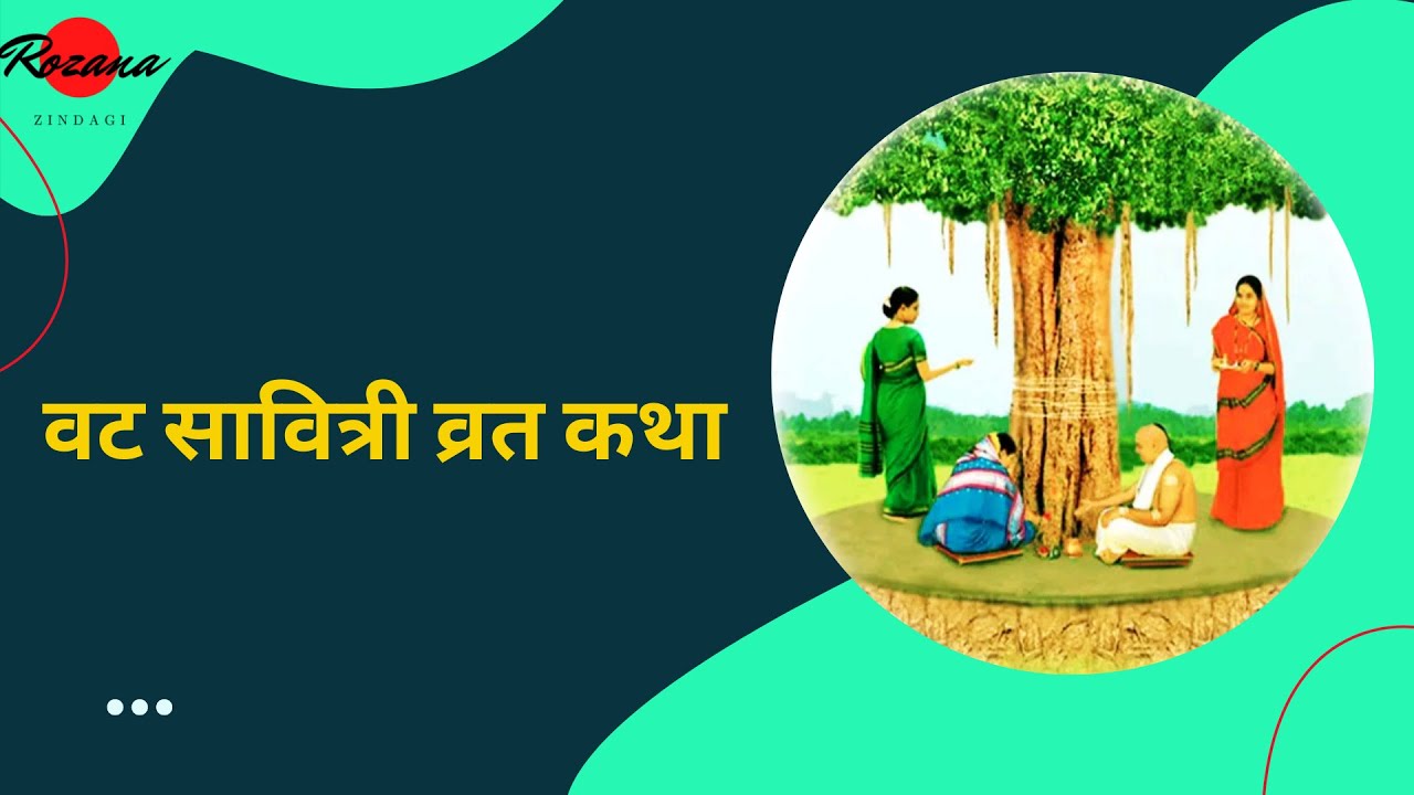 Vat Savitri Katha| वट सावित्री व्रत कथा |Vat Savitri Puja Story |Vat Savitri 2022 -Free pdf Download