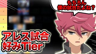 【〇〇アニメ】アレスの天秤試合好き嫌いTierランキング