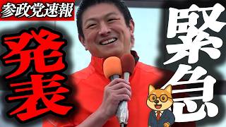※緊急速報【神谷宗幣】緊急告知に会場騒然…再エネ賦課金30兆円の行き先が『分からない』って何なんだ