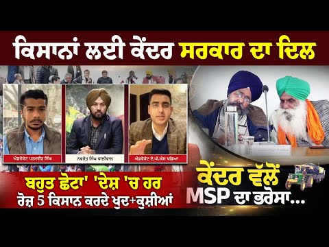 'Kisana ਲਈ ਕੇਂਦਰ ਸਰਕਾਰ ਦਾ ਦਿਲ ਬਹੁਤ ਛੋਟਾ', 'ਦੇਸ਼ 'ਚ ਹਰ ਰੋਜ਼ 5 Kisan ਕਰਦੇ ਖੁਦ+ਕੁਸ਼ੀਆਂ'