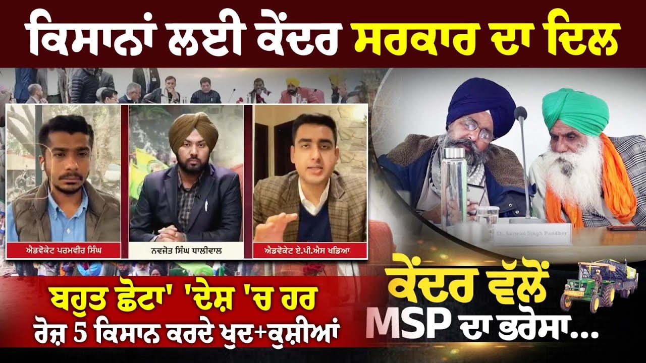 'Kisana ਲਈ ਕੇਂਦਰ ਸਰਕਾਰ ਦਾ ਦਿਲ ਬਹੁਤ ਛੋਟਾ', 'ਦੇਸ਼ 'ਚ ਹਰ ਰੋਜ਼ 5 Kisan ਕਰਦੇ ਖੁਦ+ਕੁਸ਼ੀਆਂ' 'Kisana ਲਈ ਕੇਂਦਰ ਸਰਕਾਰ ਦਾ ਦਿਲ ਬਹੁਤ ਛੋਟਾ', 'ਦੇਸ਼ 'ਚ ਹਰ ਰੋਜ਼ 5 Kisan ਕਰਦੇ ਖੁਦ+ਕੁਸ਼ੀਆਂ'