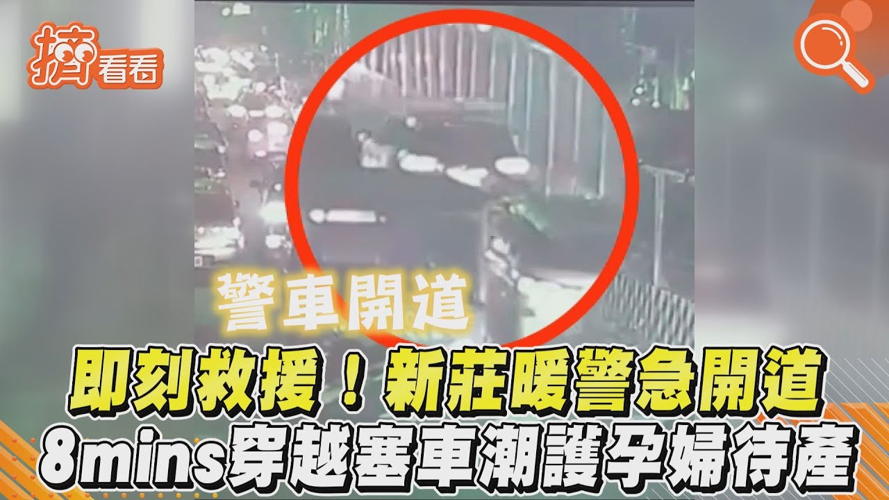 影音/即刻救援!新莊暖警急開道 8mins穿越塞車潮護孕婦待產