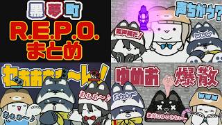 【黒夢町】R.E.P.O.おすすめ3選！黒井遠吠え・ゆめお爆散・町田スロー化がカオスすぎる【にじさんじ手描きアニメ】