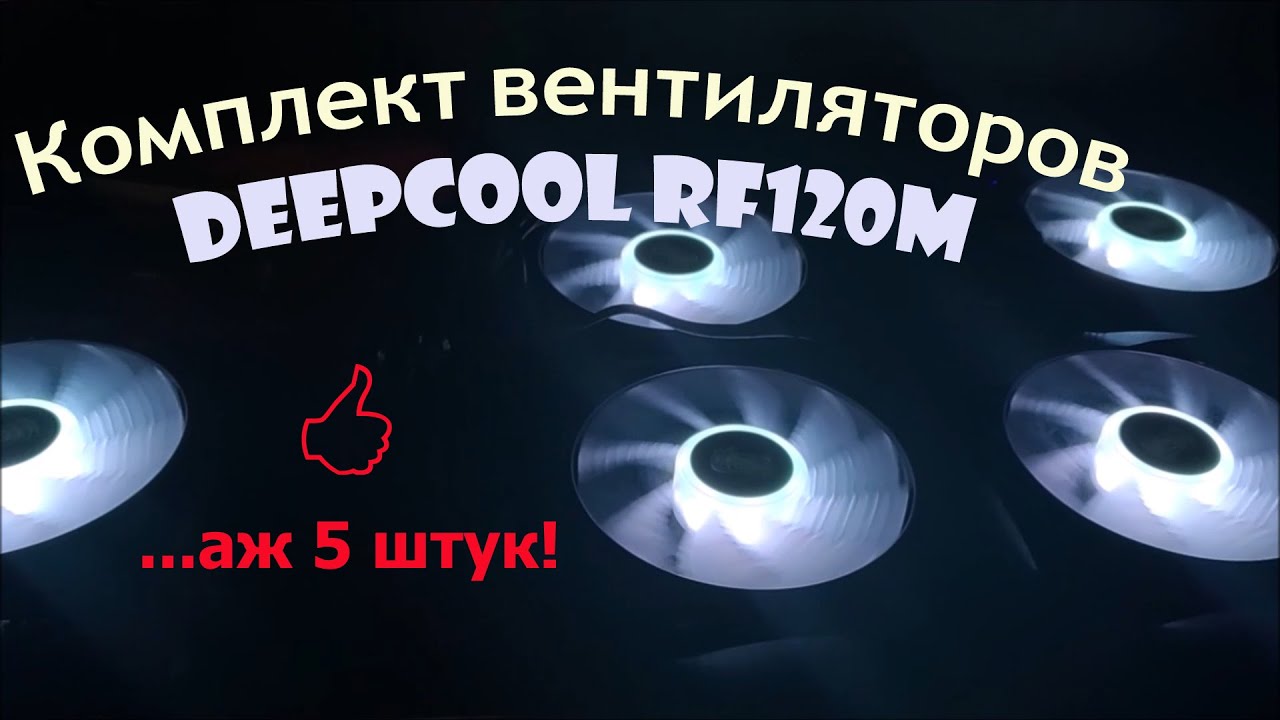 Вентилятор для корпуса Deepcool RF 120