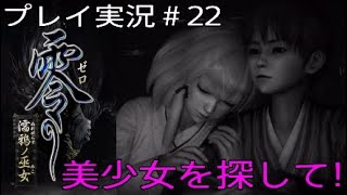 零～濡鴉ノ巫女～ 実況＃22 美少女を探して！