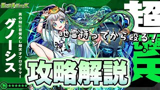 【地雷持って殴る！】本日より開催　超究極・兵　グノーシス　攻略解説！【モンスト】