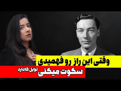 هیچ کاری نکن بعد از این… و ببین چطور همه‌چیز خودش سرِ جاش قرار می‌گیره | نویل گادارد