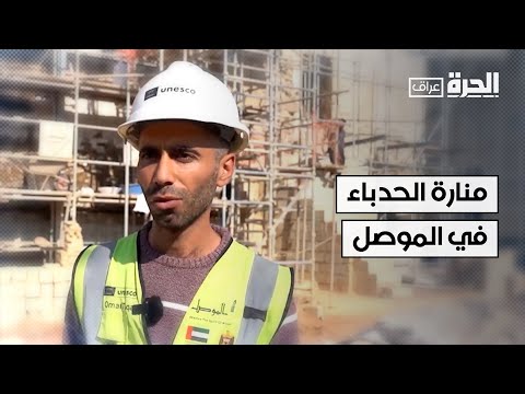 فيديو | منارة الحدباء من أبرز معالم الحضارة الإسلامية في الموصل