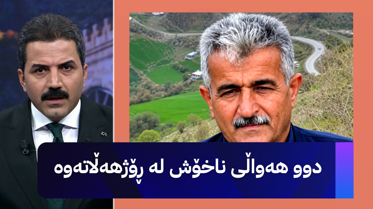 ڤیدیۆ | دوو هەواڵی ناخۆش لە ڕۆژهەڵاتەوە