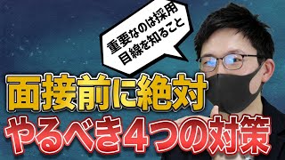 未経験転職で面接前にやるべき４つの対策