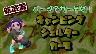 【スプラトゥーン２】女性実況　キャンピングシェルターカーモのパージの強さ！