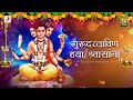 गुरुदत्ताविण या श्वासांना Gurudattavin Yaa Shwaasaanna