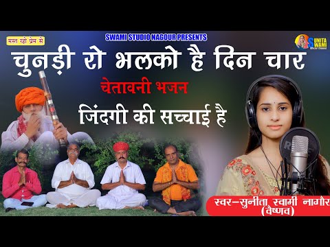 Sunita Swami || चुनड़ी रो भलको हे दिन चार || चेतावनी भजन || chundi ro bhlko he din char