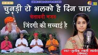 Sunita Swami  चुनड़ी रो भलक�
