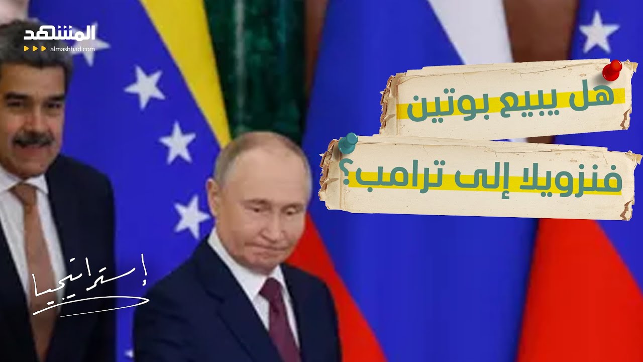 "صدمة" ترامب تخنق فنزويلا.. هل يهرب مادورو إلى روسيا أم يتخلى عنه بوتين؟ - استر?