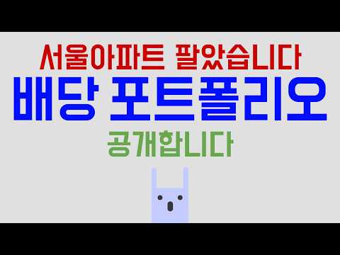 서울 아파트, 제주도 이사, 그리고 배당 파이어족이 되기까지의 여정
