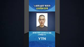 Download lagu '스토킹 살인' 피의자 신상 공개 #shorts / YTN mp3
