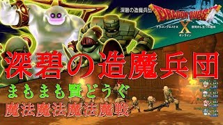 【DQX】深碧の造魔兵団　まもまも賢どうぐ魔法３魔戦　まも視点【防衛軍】