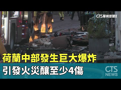 荷蘭中部發生巨大爆炸　引發火災釀至少4傷