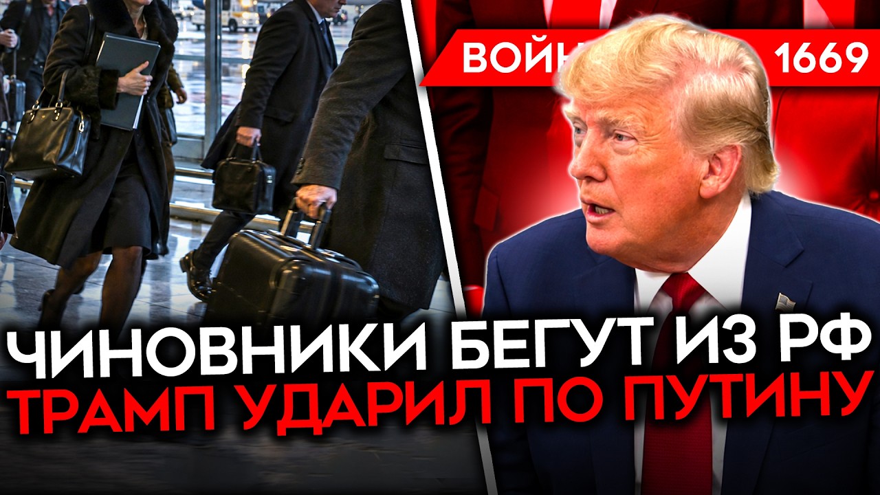 ДЕНЬ 1669. ТРАМП УДАРИЛ ПО ПУТИНУ/ РАЗГРОМ «РУБИКОНА»/ ЧИНОВНИКИ БЕГУТ ИЗ СТРАН