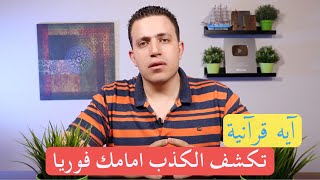 طريقة قرآنية لكشف الشخص الكذاب واجعله ينطق بالصدق رغما عنه