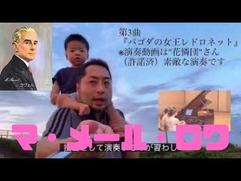 こども学科 【名曲紹介】ラヴェル作曲『マ・メール・ロワ』より抜粋。プレゼントしたのに○○出来なかった話。