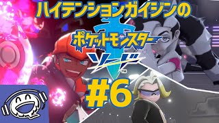 【パート6】一気に残りのジムに全てに挑戦？！【ポケモンソード】