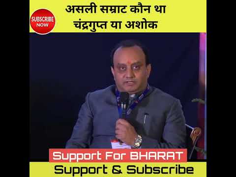 असली सम्राट अशोक था या चंद्रगुप्त? |#shorts #hinduism #hindu #hindutva #bharat #kattarhindu #india