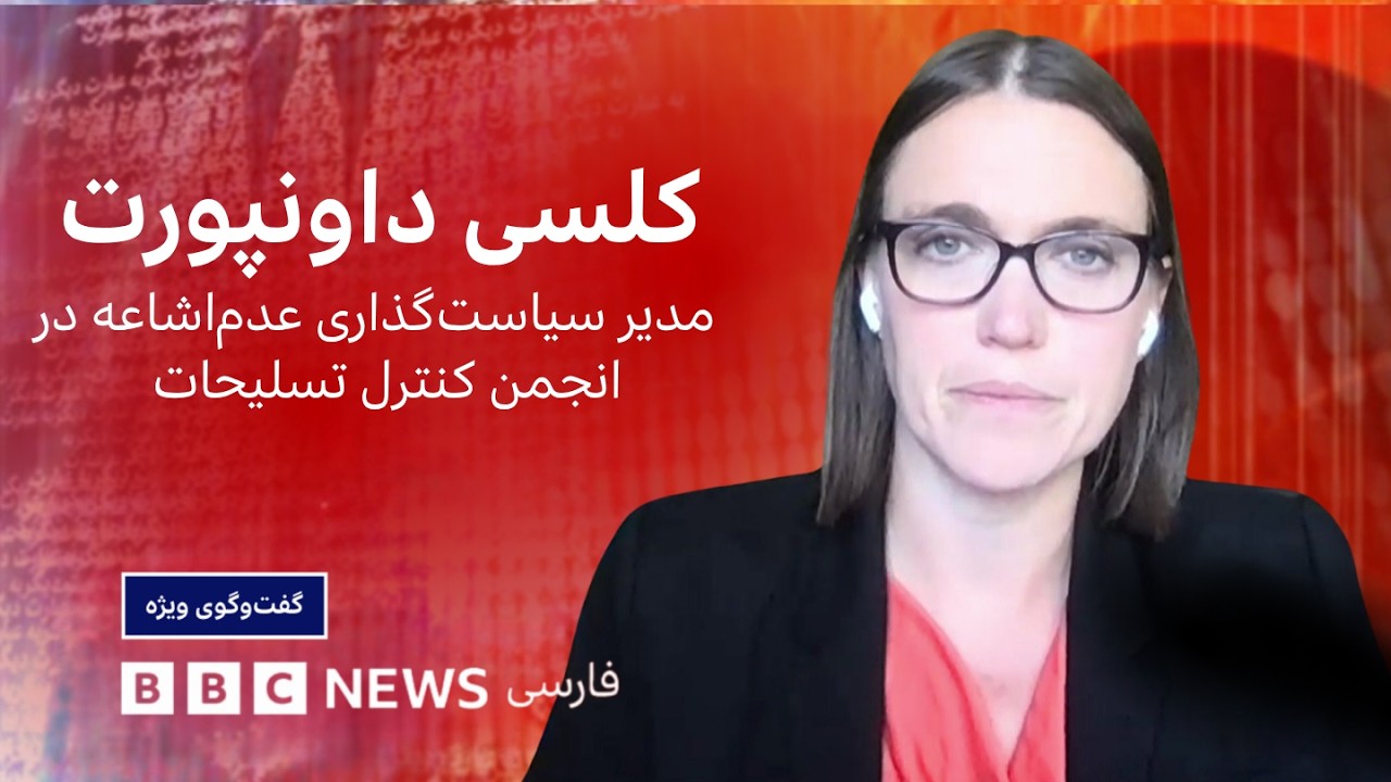 کِلسی داونپورت: ایران تا سلاح اتمی، فقط یک تصمیم سیاسی فاصله دارد_ گفت‌وگوی و