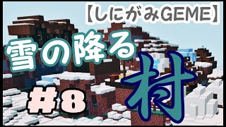 【MINECRAFT】pert8 やっと、見つけた村は寒そうです⛄