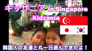 【シンガポール現地観光情報】シンガポールのキッザニアに韓国人のともだちと行ってきたよ。I went to Kidzania in Singapore with my Korean friend.