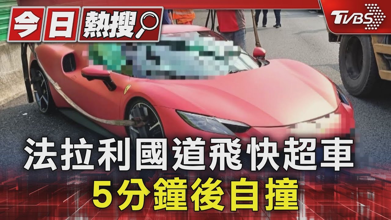 影片曝光!法拉利國道飛快超車 5分鐘後自撞