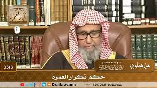 [3313] حكم تكرار العمرة - صالح الفوزان