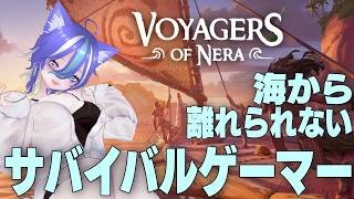 【Voyagers of Nera】海から離れられないサバイバルゲーマー【あおねこらいぶ】