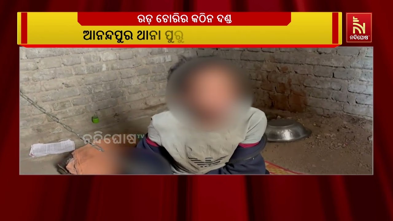 ପଡ଼ିଶା ଘରୁ ଚୋରି କରିବାରୁ ପୁଅକୁ ହାତଗୋଡରେ ବେଡ଼ି ପକାଇ ର