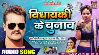 विधायकी के चुनाव | #Khesari Lal Yadav | #Antra Singh Priyanka | Vidhayaki Ke Chunav | Bhojpuri Song