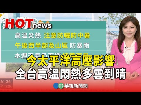 今太平洋高壓影響　全台高溫悶熱多雲到晴