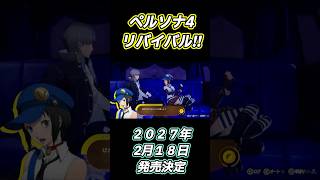 #ペルソナ4  遂に発売日決定!!公式激アツのティザー公開!! #ペルソナ4リバイバル  #p5x