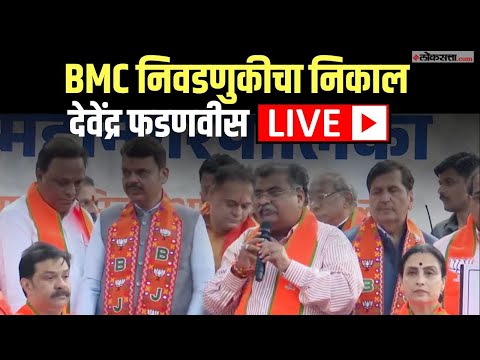 Devendra Fadnavis LIVE | BMC Election Result | BMC निवडणुकीत भाजप शिवसेनेचा विजय, फडणवीस लाईव्ह