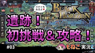 #3【ブラックホライズン】遺跡！初挑戦＆攻略！【もねこ】