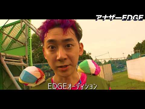 学校教育教員養成課程 【アナザーEDGE】いよいよ終わってしまいます...【EDGEオーディション】