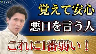 【対策マニュアル】悪口を言う人の弱点7選／悪意なんて受け取る必要ありません！