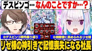 リゼ様のデスビンゴ謝罪会見を記憶喪失してしらばっくれる加賀美社長【リゼ・ヘルエスタ/加賀美ハヤト/にじさんじ切り抜き】