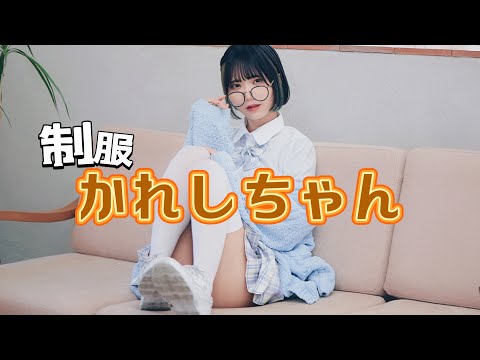 【撮影会】かれしちゃん（制服コスプレ）