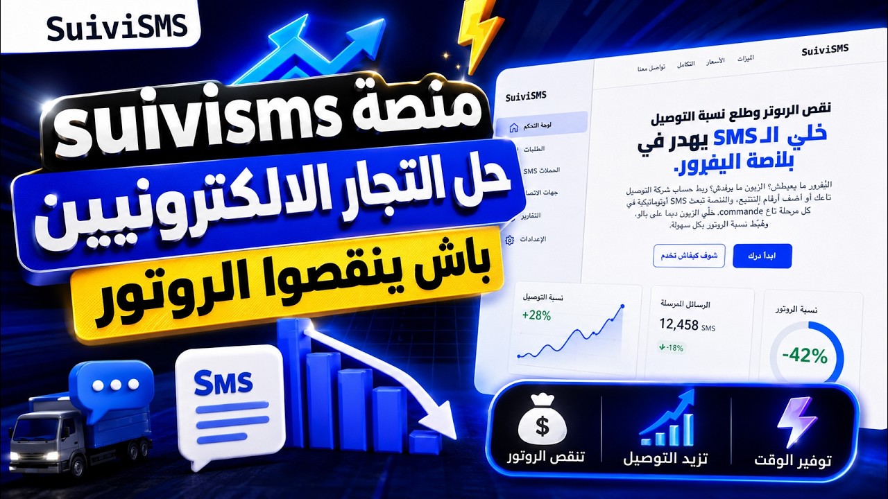 عرض توضيحي — SuiviSMS