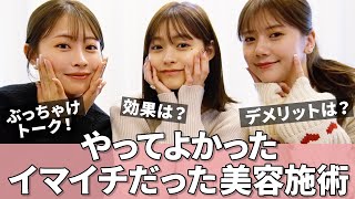 【最新版】やって良かった、イマイチだった美容を本音で紹介✨💆肌管理・美容皮膚科・エステなどなど本音で答えました💭💓