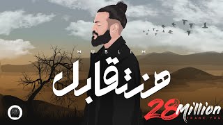 Muslim hanetabel official lyric video 2023 مسلم هنتقابل